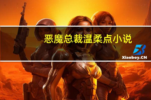 恶魔总裁温柔点小说（治愈娇妻：恶魔总裁请温柔简介）