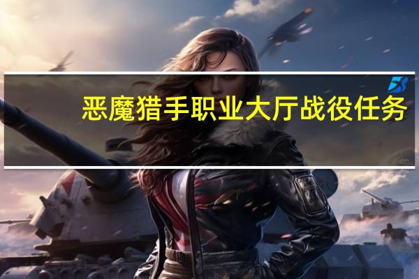 恶魔猎手职业大厅战役任务（恶魔猎手职业大厅战役任务流程）