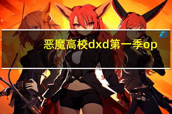 恶魔高校dxd第一季op（恶魔高校dxd第三季）