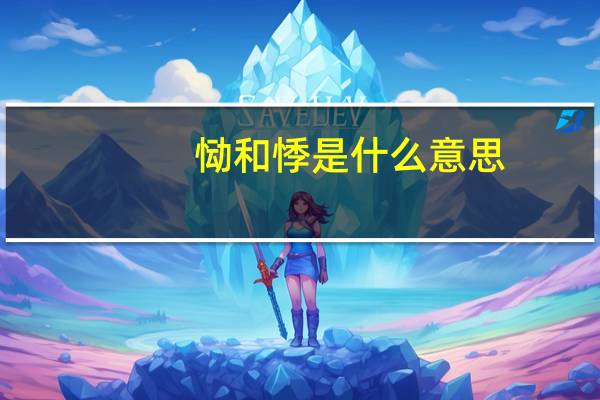 恸和悸是什么意思