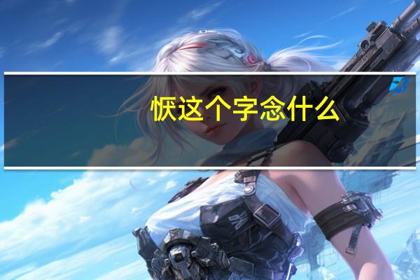 恹这个字念什么