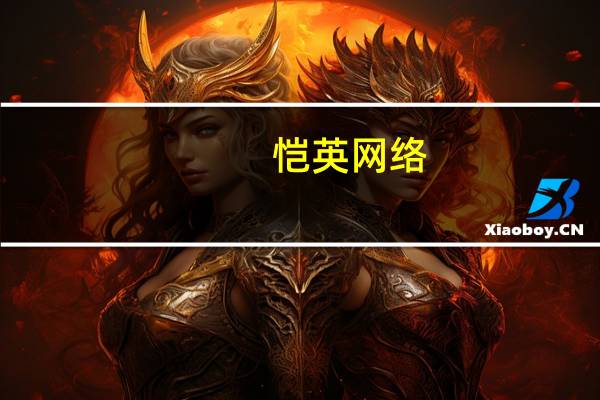 恺英网络：拟筹建恺英网络数字经济研发中心