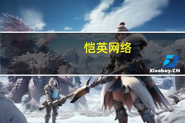 恺英网络：MMO新游《石器时代：觉醒》今日全平台上线