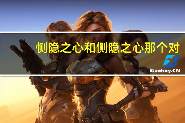 恻隐之心和侧隐之心那个对（恻隐）