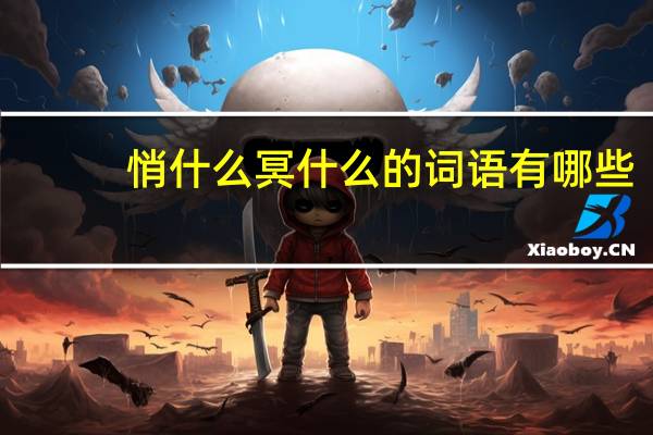 悄什么冥什么的词语有哪些?