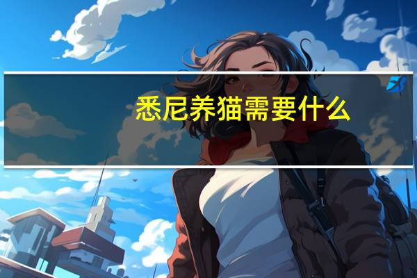 悉尼养猫需要什么