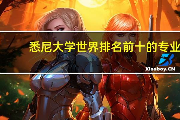 悉尼大学世界排名前十的专业