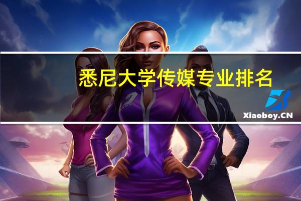 悉尼大学传媒专业排名
