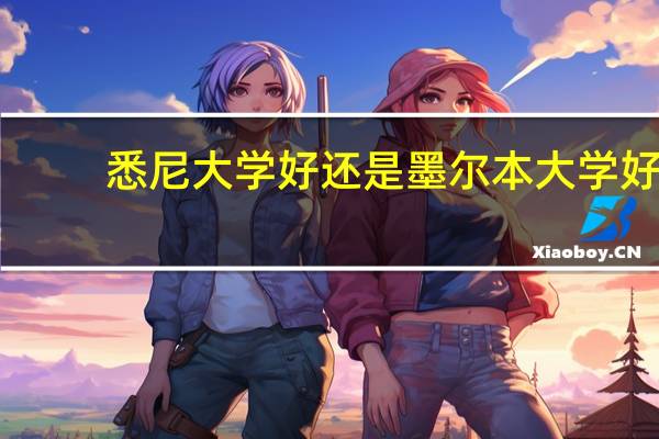 悉尼大学好还是墨尔本大学好