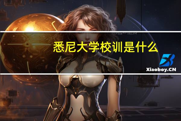 悉尼大学校训是什么