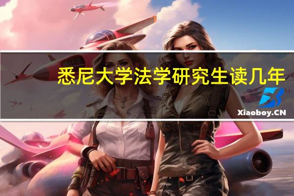 悉尼大学法学研究生读几年