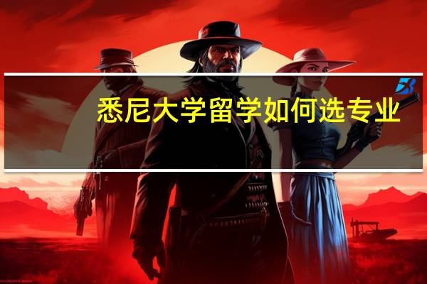 悉尼大学留学如何选专业