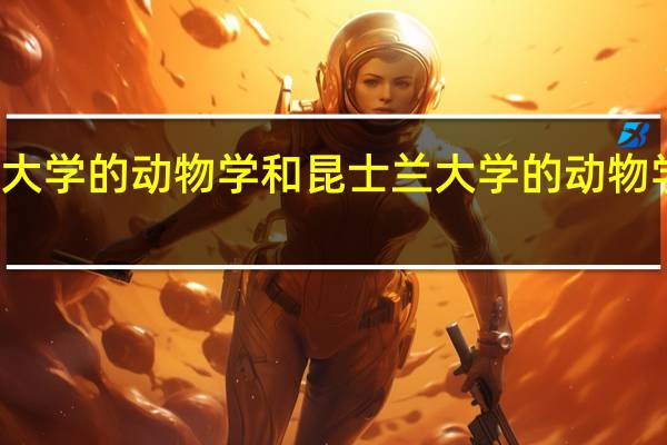 悉尼大学的动物学和昆士兰大学的动物学专业排名