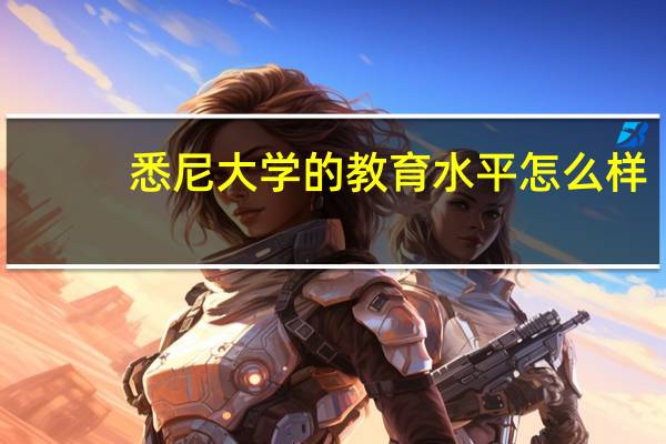 悉尼大学的教育水平怎么样