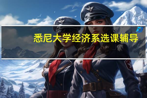 悉尼大学经济系选课辅导