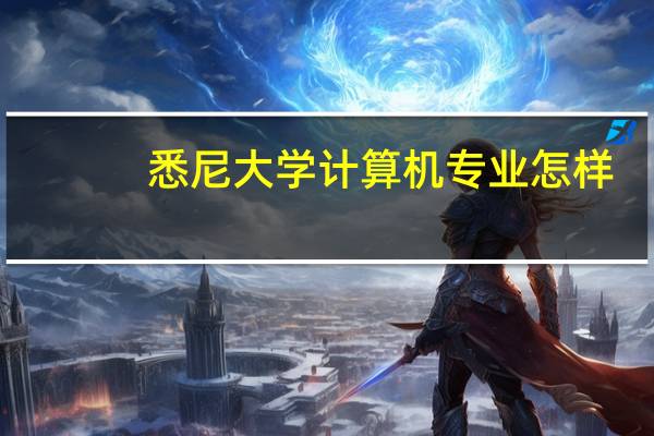悉尼大学计算机专业怎样