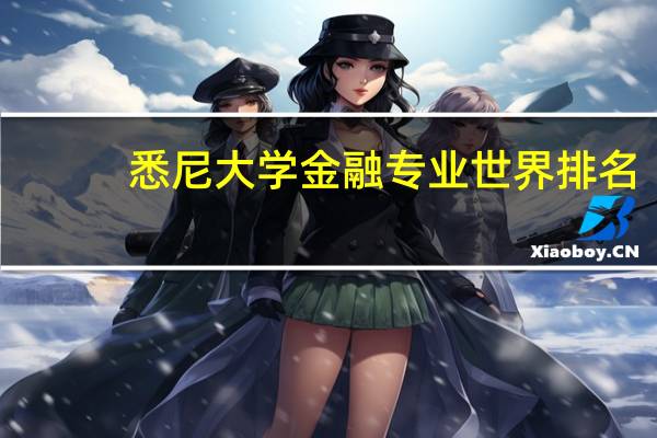 悉尼大学金融专业世界排名