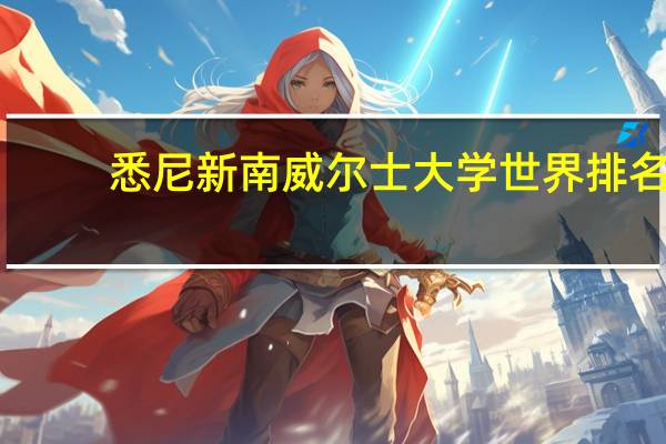 悉尼新南威尔士大学世界排名