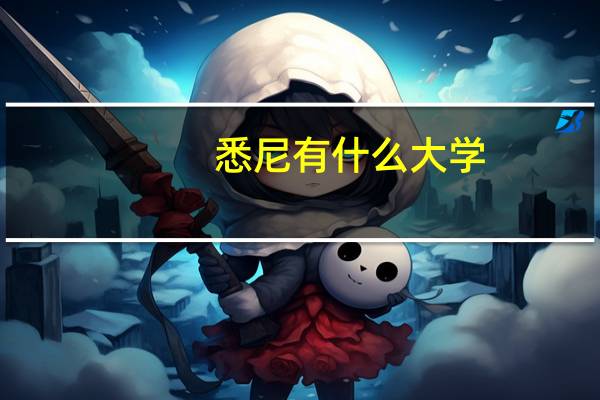 悉尼有什么大学