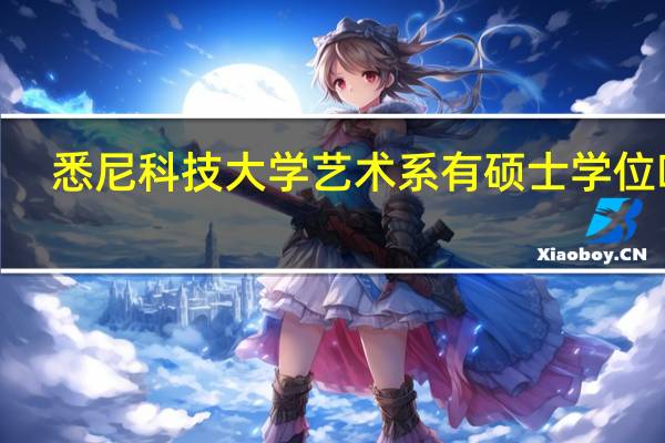 悉尼科技大学艺术系有硕士学位吗5