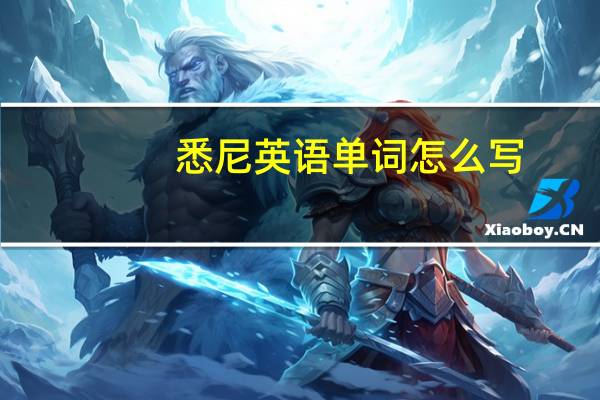悉尼英语单词怎么写