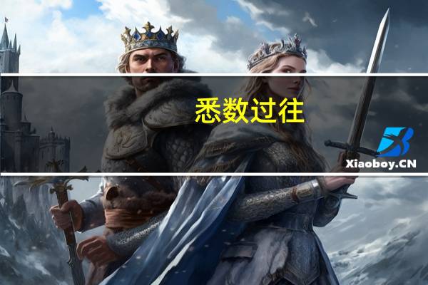 悉数过往,皆铭记于心, 书短意长,不一一细说,是什么字（悉数）
