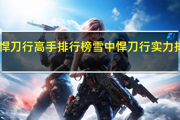 悍刀行高手排行榜 雪中悍刀行实力排名50