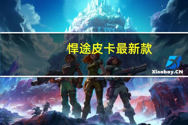 悍途皮卡最新款（悍途）