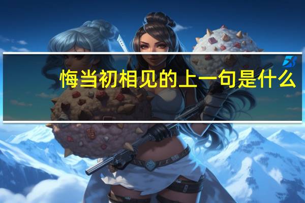 悔当初相见的上一句是什么