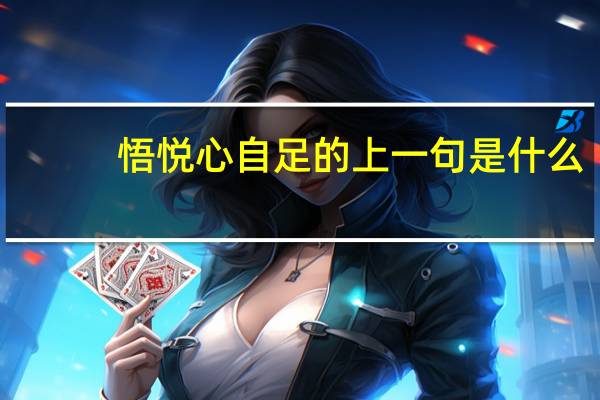 悟悦心自足的上一句是什么