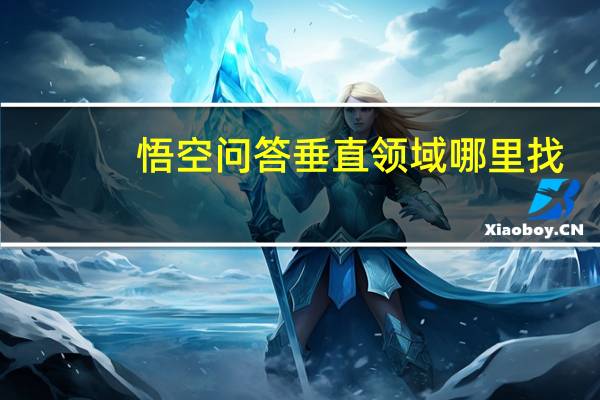 悟空问答垂直领域哪里找