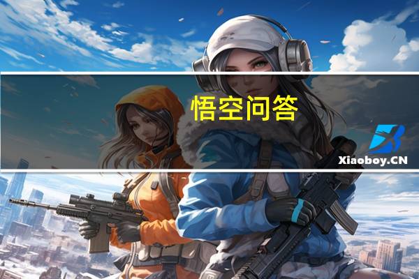 悟空问答：适合孩子学习的编程有哪些