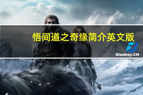 悟间道之奇缘简介英文版（悟间道之奇缘简介）