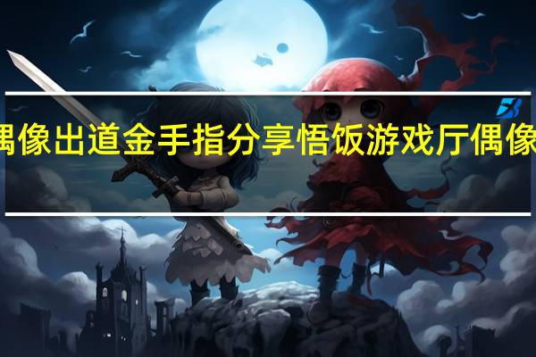 悟饭游戏厅偶像出道金手指分享 悟饭游戏厅偶像出道金手指怎么开