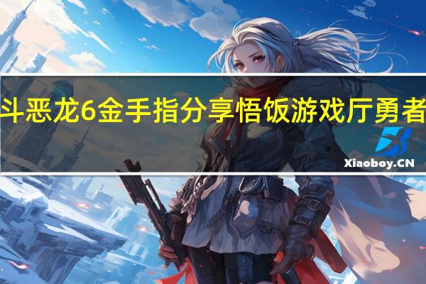 悟饭游戏厅勇者斗恶龙6金手指分享 悟饭游戏厅勇者斗恶龙6金手指怎么开