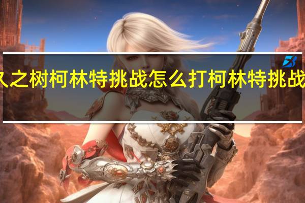 悠久之树柯林特挑战怎么打 柯林特挑战打法攻略