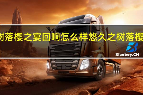 悠久之树落樱之宴回响怎么样 悠久之树落樱之宴回响介绍
