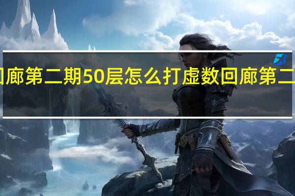 悠久之树虚数回廊第二期50层怎么打 虚数回廊第二期50层打法阵容推荐