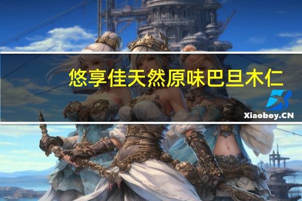 悠享佳 天然原味巴旦木仁 (原味)卡路里是多少