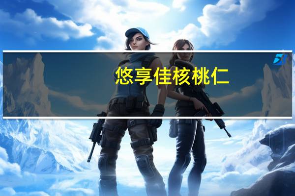 悠享佳 核桃仁(天然原味)卡路里是多少
