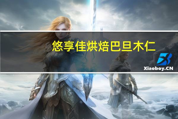 悠享佳 烘焙巴旦木仁 (原味)卡路里是多少