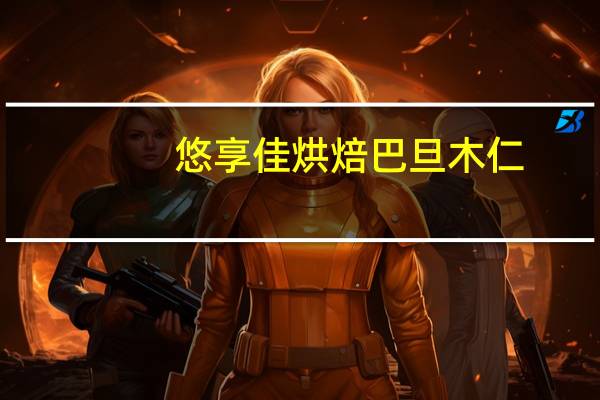 悠享佳 烘焙巴旦木仁 (原味)的热量是多少