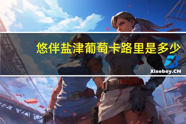 悠伴 盐津葡萄卡路里是多少