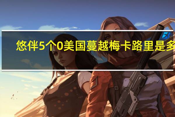 悠伴 5个0美国蔓越梅卡路里是多少