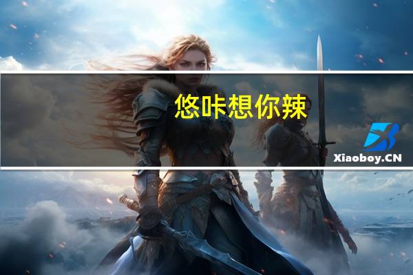悠咔 想你辣(烧烤牛肉味)卡路里是多少