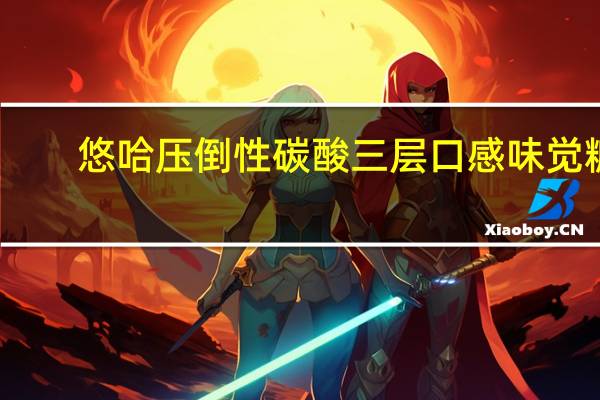 悠哈 压倒性碳酸三层口感味觉糖(提子葡萄味)的热量是多少