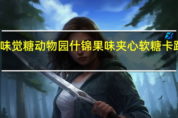 悠哈 味觉糖动物园什锦果味夹心软糖卡路里是多少