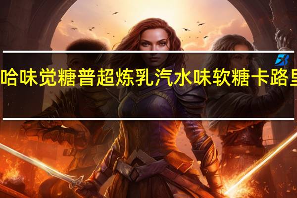 悠哈 味觉糖普超炼乳汽水味软糖卡路里是多少