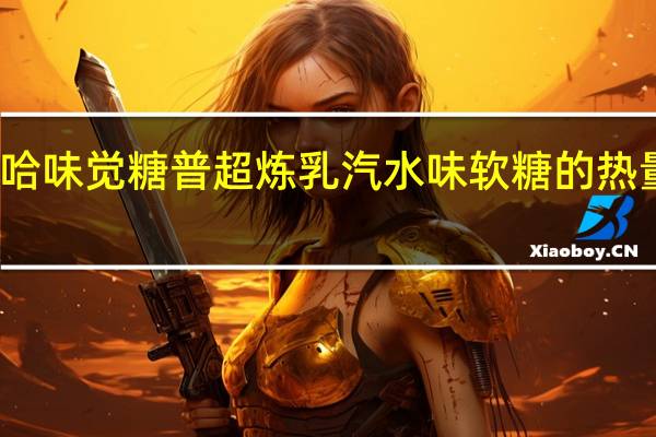 悠哈 味觉糖普超炼乳汽水味软糖的热量是多少
