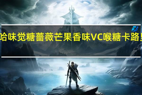 悠哈 味觉糖蔷薇芒果香味VC喉糖卡路里是多少